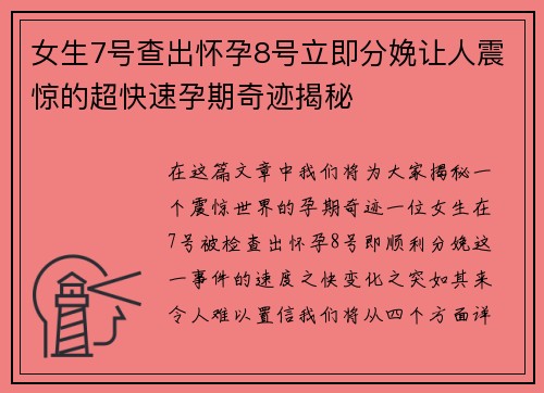 女生7号查出怀孕8号立即分娩让人震惊的超快速孕期奇迹揭秘