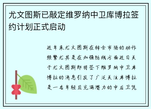 尤文图斯已敲定维罗纳中卫库博拉签约计划正式启动