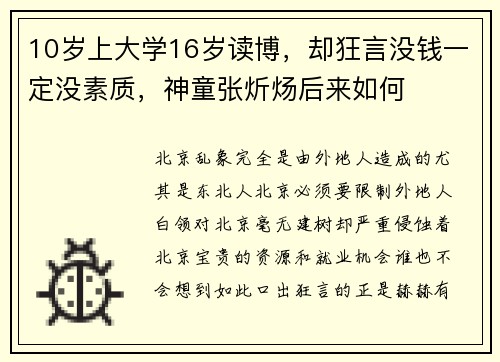 10岁上大学16岁读博，却狂言没钱一定没素质，神童张炘炀后来如何