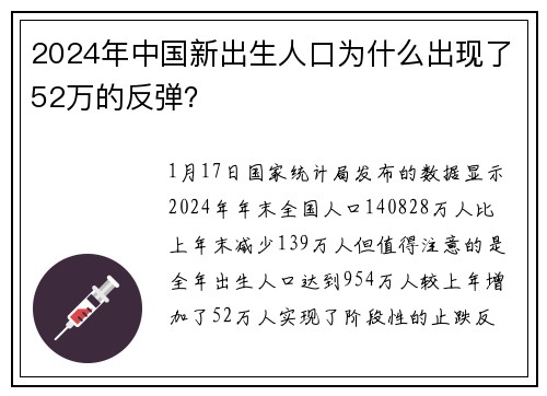 2024年中国新出生人口为什么出现了52万的反弹？