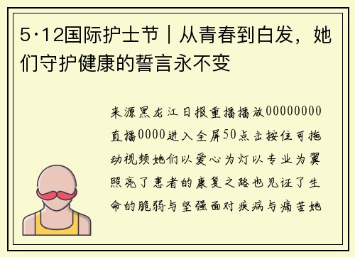 5·12国际护士节｜从青春到白发，她们守护健康的誓言永不变