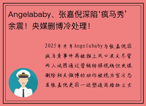Angelababy、张嘉倪深陷‘疯马秀’余震！央媒删博冷处理！