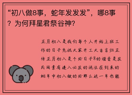 “初八做8事，蛇年发发发”，哪8事？为何拜星君祭谷神？