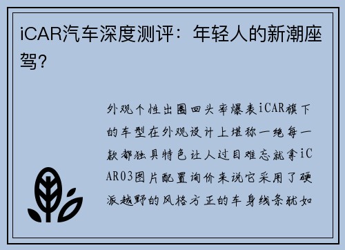iCAR汽车深度测评：年轻人的新潮座驾？