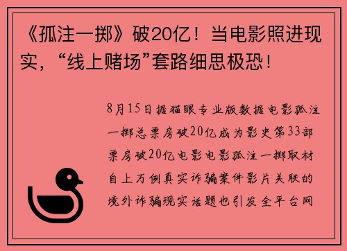 《孤注一掷》破20亿！当电影照进现实，“线上赌场”套路细思极恐！