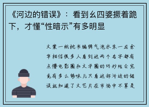 《河边的错误》：看到幺四婆撅着跪下，才懂“性暗示”有多明显