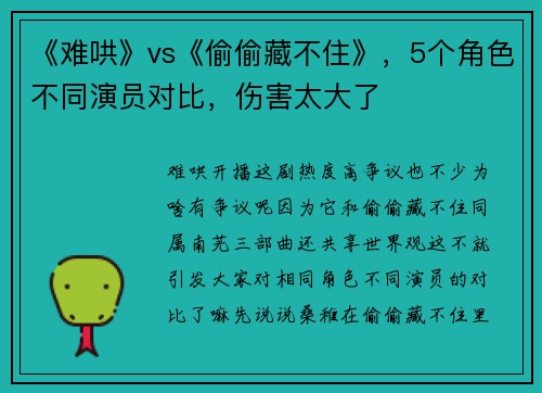 《难哄》vs《偷偷藏不住》，5个角色不同演员对比，伤害太大了