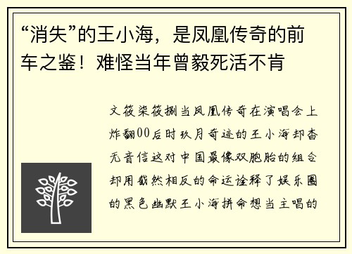 “消失”的王小海，是凤凰传奇的前车之鉴！难怪当年曾毅死活不肯