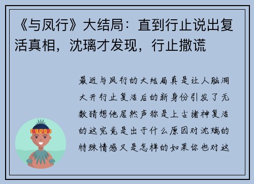 《与凤行》大结局：直到行止说出复活真相，沈璃才发现，行止撒谎