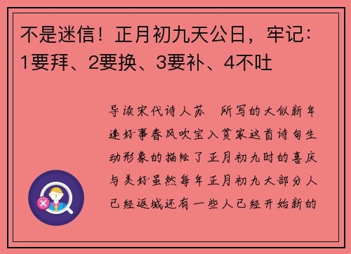 不是迷信！正月初九天公日，牢记：1要拜、2要换、3要补、4不吐