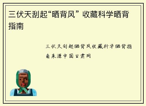 三伏天刮起“晒背风” 收藏科学晒背指南