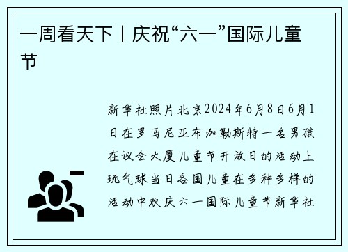 一周看天下丨庆祝“六一”国际儿童节