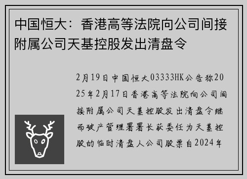 中国恒大：香港高等法院向公司间接附属公司天基控股发出清盘令