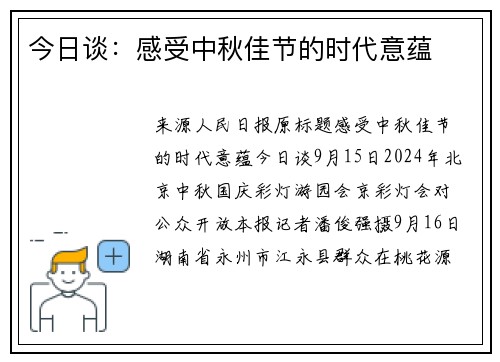 今日谈：感受中秋佳节的时代意蕴