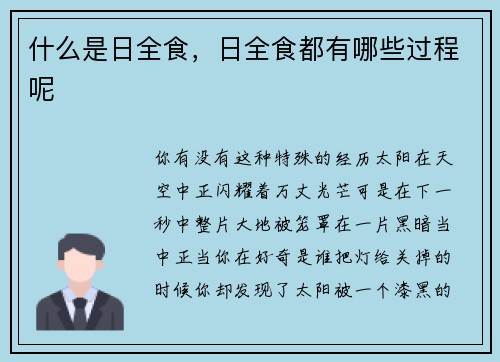什么是日全食，日全食都有哪些过程呢