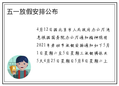 五一放假安排公布
