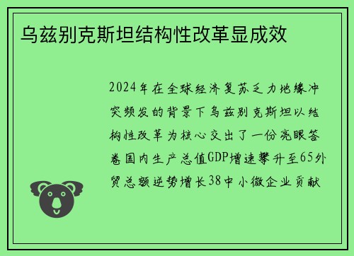 乌兹别克斯坦结构性改革显成效