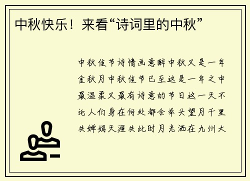 中秋快乐！来看“诗词里的中秋”