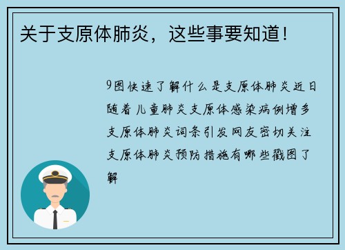 关于支原体肺炎，这些事要知道！