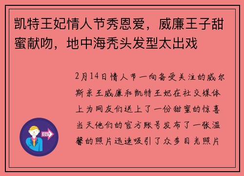 凯特王妃情人节秀恩爱，威廉王子甜蜜献吻，地中海秃头发型太出戏