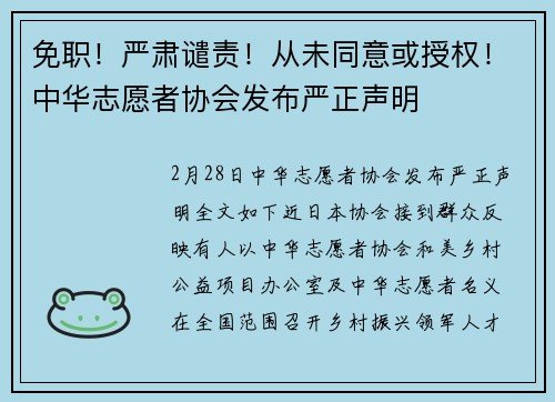 免职！严肃谴责！从未同意或授权！中华志愿者协会发布严正声明