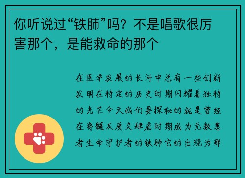 你听说过“铁肺”吗？不是唱歌很厉害那个，是能救命的那个