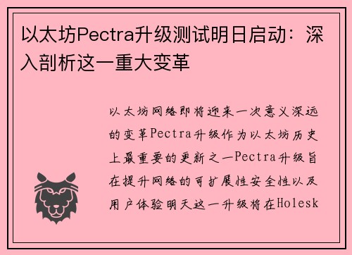 以太坊Pectra升级测试明日启动：深入剖析这一重大变革