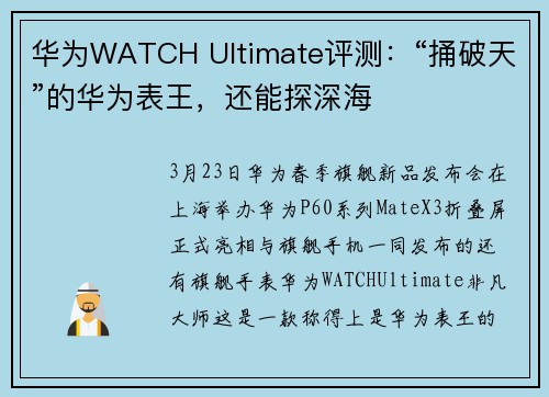 华为WATCH Ultimate评测：“捅破天”的华为表王，还能探深海