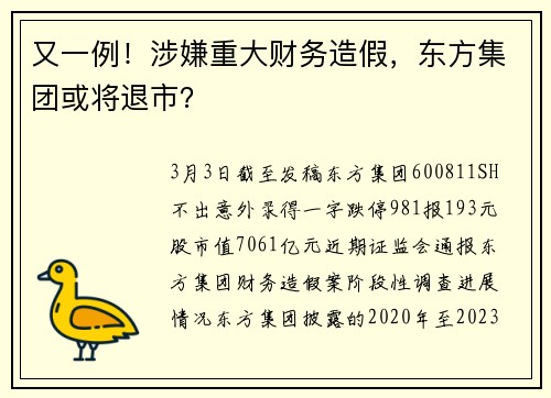 又一例！涉嫌重大财务造假，东方集团或将退市？