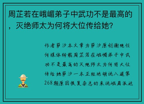周芷若在峨嵋弟子中武功不是最高的，灭绝师太为何将大位传给她？