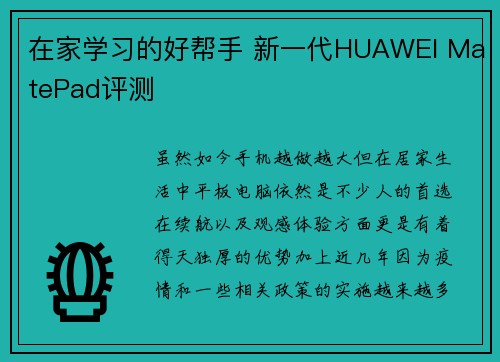 在家学习的好帮手 新一代HUAWEI MatePad评测