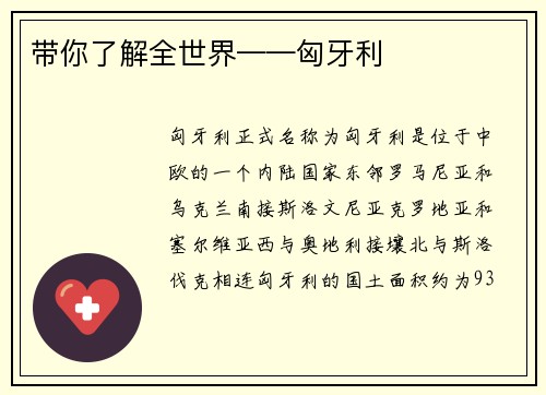 带你了解全世界——匈牙利