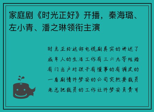 家庭剧《时光正好》开播，秦海璐、左小青、潘之琳领衔主演
