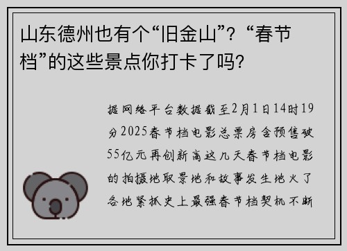 山东德州也有个“旧金山”？“春节档”的这些景点你打卡了吗？