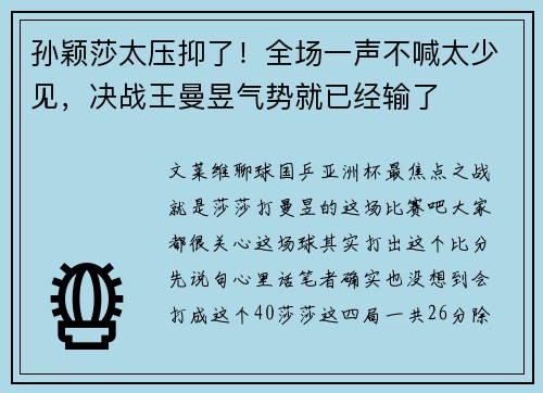 孙颖莎太压抑了！全场一声不喊太少见，决战王曼昱气势就已经输了