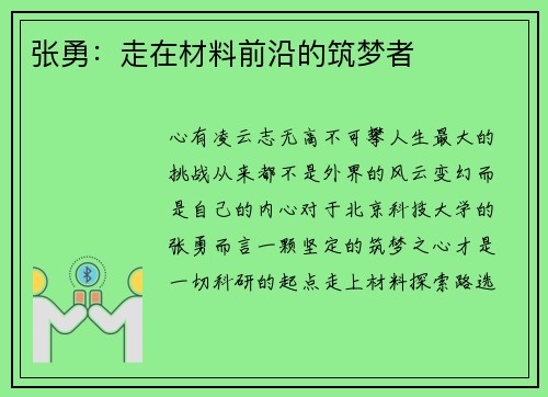 张勇：走在材料前沿的筑梦者
