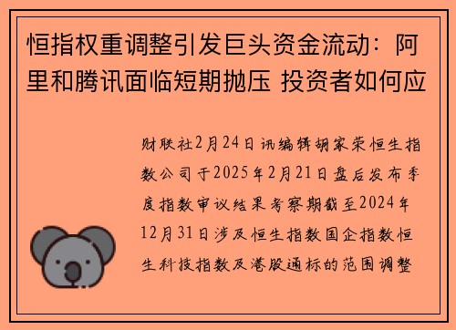 恒指权重调整引发巨头资金流动：阿里和腾讯面临短期抛压 投资者如何应对？