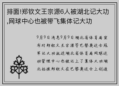 排面!郑钦文王宗源6人被湖北记大功,网球中心也被带飞集体记大功