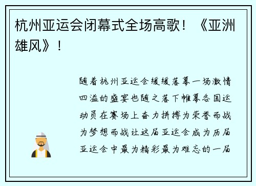 杭州亚运会闭幕式全场高歌！《亚洲雄风》！
