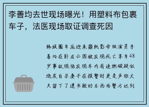 李善均去世现场曝光！用塑料布包裹车子，法医现场取证调查死因