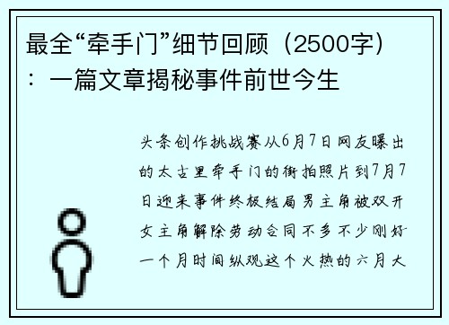 最全“牵手门”细节回顾（2500字）：一篇文章揭秘事件前世今生