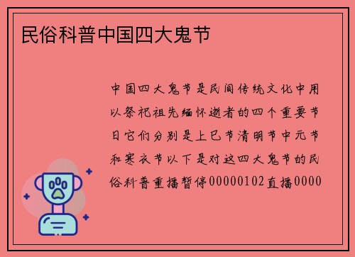 民俗科普中国四大鬼节