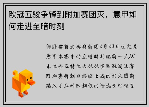 欧冠五骏争锋到附加赛团灭，意甲如何走进至暗时刻