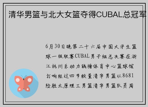 清华男篮与北大女篮夺得CUBAL总冠军