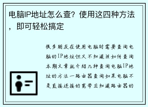 电脑IP地址怎么查？使用这四种方法，即可轻松搞定