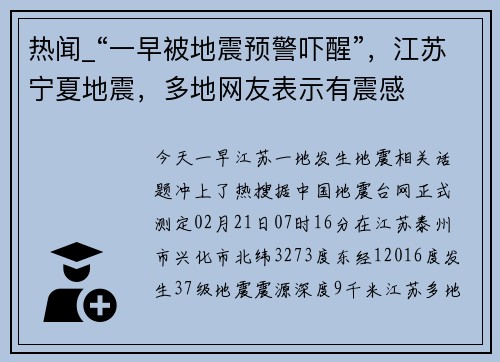 热闻_“一早被地震预警吓醒”，江苏宁夏地震，多地网友表示有震感