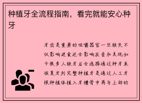 种植牙全流程指南，看完就能安心种牙