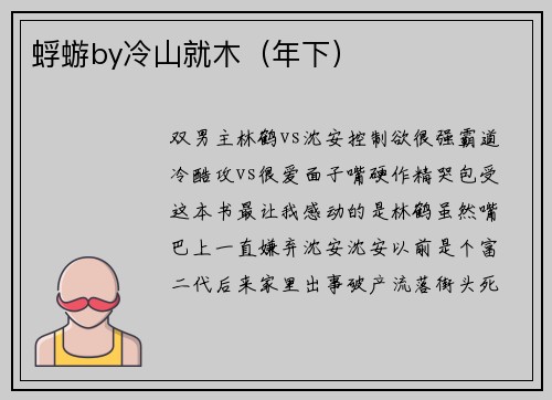 蜉蝣by冷山就木（年下）