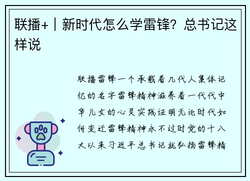 联播+｜新时代怎么学雷锋？总书记这样说