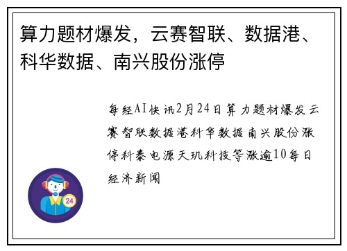 算力题材爆发，云赛智联、数据港、科华数据、南兴股份涨停